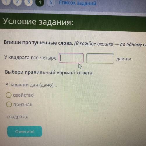 Впиши пропущенные слова. (В каждое окошко — по одному слову.) У квадрата все четыре длины. Выбери пр