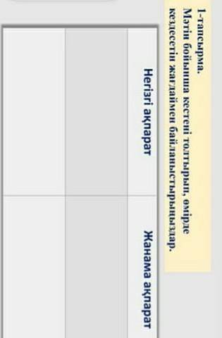 1-тапсырма. Мәтін бойынша кестені толтырып, өмірдекездесетін жағдаймен байланыстырыңыздар.Негізгі ақ