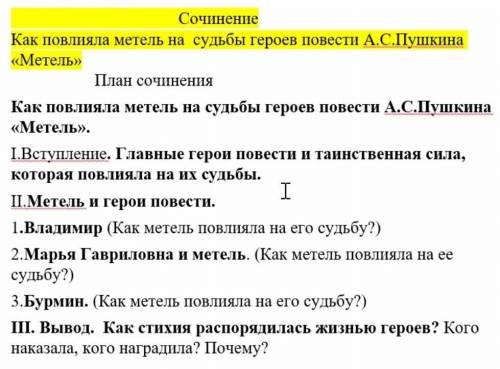 Повторяю вопрос так,как на написали набор букв! за сочинение!Действуйте по таблице​