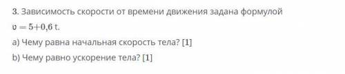 Зависимость скорости движения задана формулой а) Чему равна начальная скорость тела б) Чему равно ус