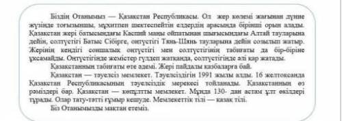 Мәтін бойынша иә немесе жоқ деп беретін 1сурак құрастыр қазақстанға байланысты ​