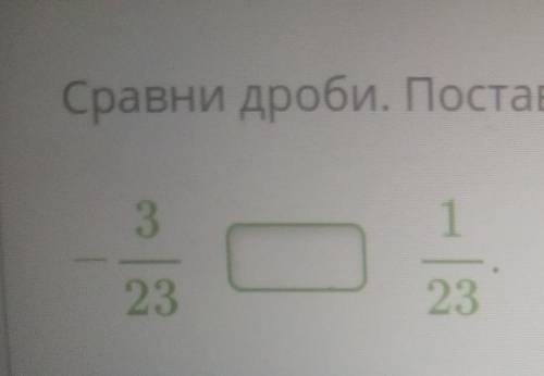 Сравнить сравнить дроби, поставь знак<,>,или=​