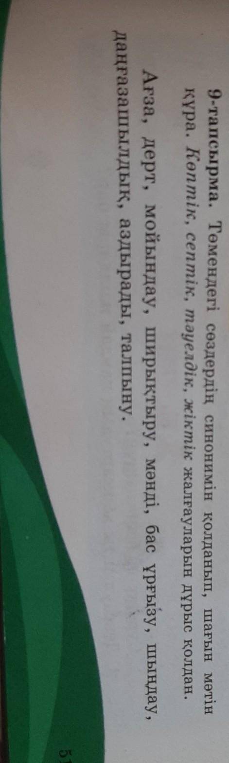9 тапсырма төмендегі сөздердің синонимін қолданып,шағын мәтін құра көпті,септік,тәуелдік,жіктік жалғ