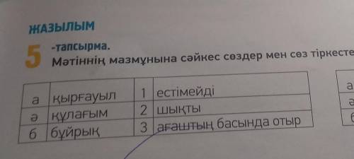 ЖАЗылым -тапсырма.5Мәтіннің мазмұнына сәйкес сөздер мен сөз тіркестерін сәйкестендір.а қырғауылә құл