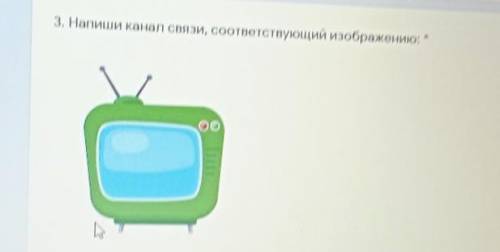 3. Напиши канал связи, соответствующий изображению:Мой ответ​