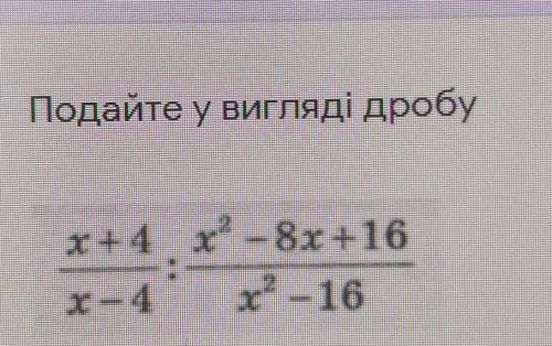 с алгеброй,один пример,вопрос на русский переводится: представьте в виде дроби.​