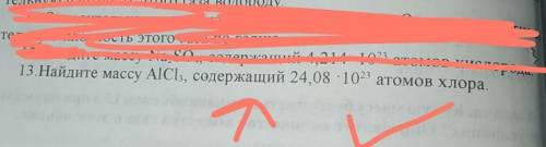 Найдите массу AlCl3,содержащий 24,08×10^23 атомов хлора