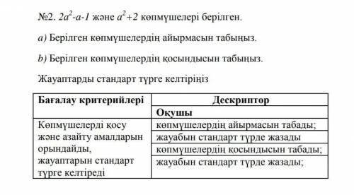 Даны полиномы 2а²-а-1 и а² + 2. а) Найдите разность заданных многочленов. б) Найдите сумму заданных