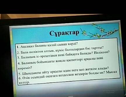 Адал бала(корей ертегісі) ертегісінен сұрақтарға жауап беру. ПОМАГИТЕ​