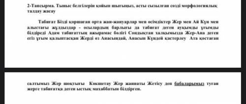 Тыныс белгілерін орнатыңыз, астын сызылған сөзге морфологиялық талдау жасаңыз