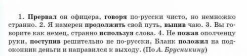 Определите синтаксическую роль деепричастных оборотов 1. Прервал он офицера, говоря по-русски чисто,