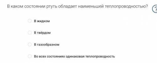 В каком состоянии ртуть обладает наименьшей теплопроводностью?