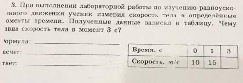 при выполнении лабораторной работы по изучению равноускоренного движения ученик измерил скорость тел