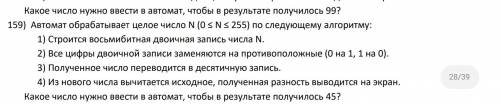 Автомат обрабатывает целое число N (0 ≤ N ≤ 255) по следующему алгоритму: 1) Строится восьмибитная д