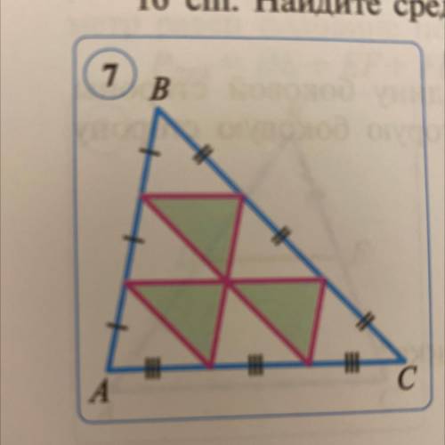 Каждая из сторон треугольника ABC разделена на три равных от- резка, и точки деления соединены отрез