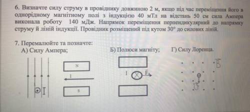 нужно задание по физе Задание 6 и 7 отдам всё шо есть!