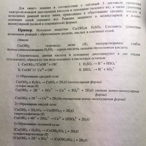 Задание на уравнения электролитической диссоциации. Нужно выполнить по примеру( фото) с гидроксидом