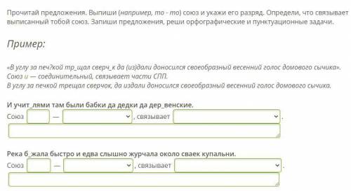 Прочитай предложения. Выпиши (например, то - то) союз и укажи его разряд. Определи, что связывает вы