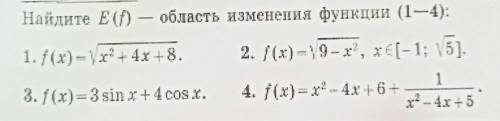 Найти область изменения функции - E(f). Задание на фото расписать всё максимально подробно.