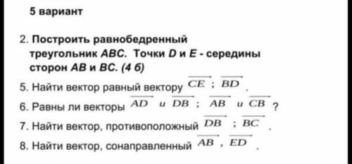 Построить равнобедренный треугольник АВС. Точки D и Е - середины сторон АВ и ВС.