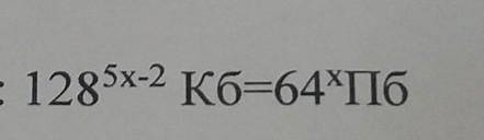 Найти x, при котором верно равенство: 128^5x-2 Кб = 64^x Пб​