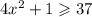 4x { }^{2} + 1 \geqslant 37