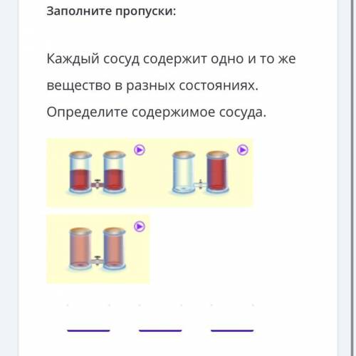 Каждый сосуд содержит одно и то же вещество в разных состояниях. Определите содержимое сосуда. вариа