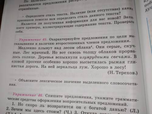 Охарактеризуйте предложения по цели высказывания и наличию второстепенных членов предложения. 45 упр