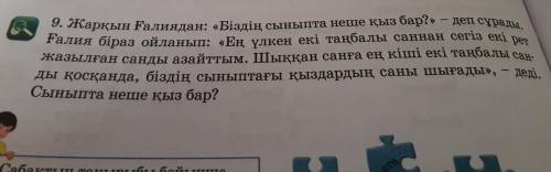 9. Жарқын Ғалиядан: > - деп сұрады. Ғалия біраз ойланып: >, - деді. Сыныпта неше қыз бар.