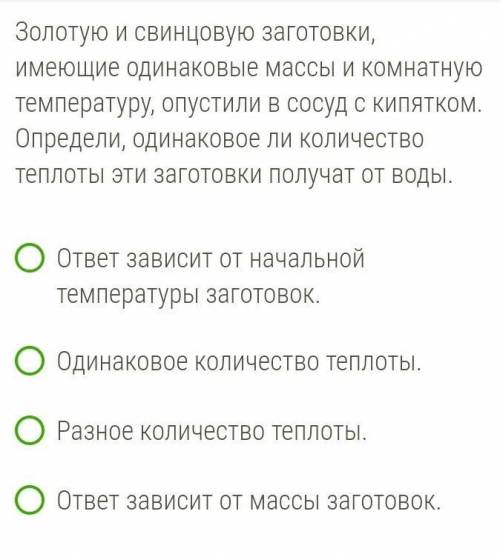 Золотую и свинцовую заготовки, имеющие одинаковые массы и комнатную температуру, опустили в сосуд с