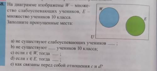 На диаграмме изображены W - множество слабоуспевающих учеников и E - учеников 10 класса. Заполните п