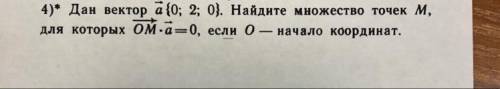 Дан вектор a (0;2;0). Найдите множество точек M, для которых OM * a = 0, если O - начало координат