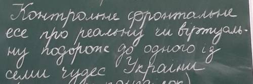 Люди помагит.Дуже вас кто умний,будь ласка.Написати на 2 листка.​