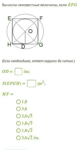 Вычисли неизвестные величины, если EFGH — квадрат со стороной 3,6 дм.​