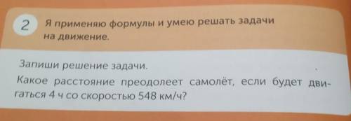 2 Я применяю формулы и умею решать задачина движение.Запиши решение задачи.Какое расстояние преодоле