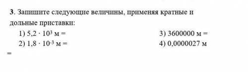 Запишите Следующие Величины, Применяя Кратные И Дольные Приставки​