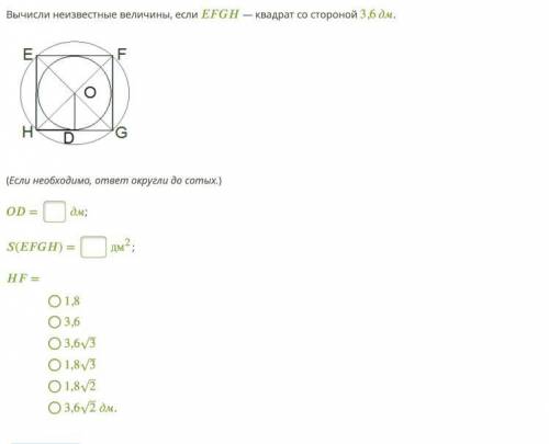 Вычисли неизвестные величины, если EFGH — квадрат со стороной 3,6 дм очень нужно