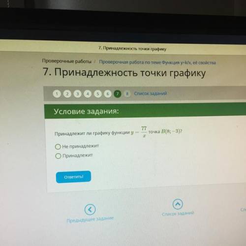 Принадлежит ли графику функции у = 77 точка В(8; —3)? х Не принадлежит Опринадлежит