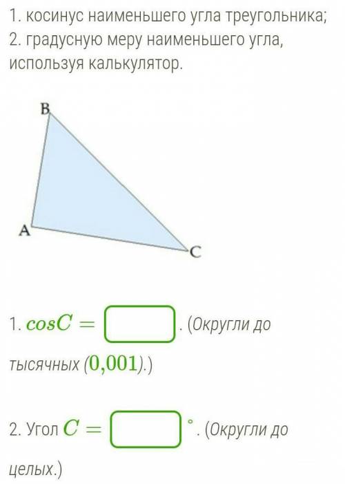 Здравствуйте Стороны треугольника соответственно равны 4 см, 7 см и 9 см.Найди:1. косинус наименьшег