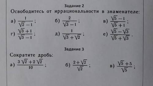 надо освободитесь от иррациональности в знаменателеи сократите дробьхотя бы одно из заданий​