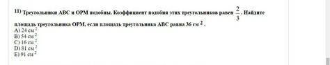 реугольники АВС и ОРМ подобны. Коэффициент подобия этих треугольников равен 2\3 . Найдите площадь тр