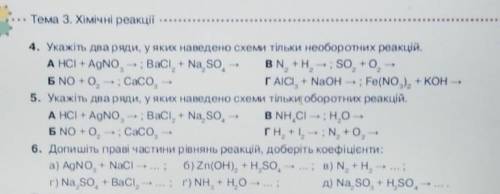 4. Укажіть два ряди, у яких наведено схеми тільки необоротних реакцій. A HCI + AgNO - ; Baci + Na s0