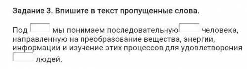 ответ на №3под...мы понимаем последовательную... человека,направленную на преобразование вещества, э