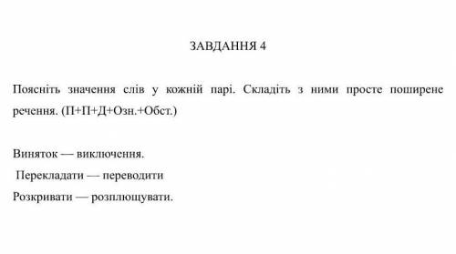 Поясніть значення слів у кожній парі. Складіть з ними просте поширене речення.