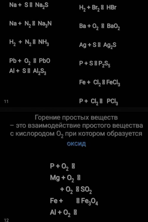 с химическими уравнениямибуду очень благодарна вам​