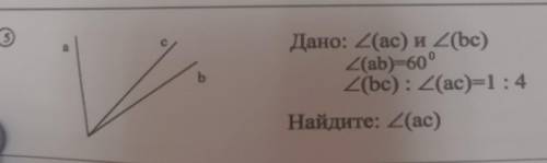 Дано: угол (ас) и угол (bc) Угол (ab) 60°2(bc):(ас)=1 : 4Найдите: угол(ас) ​