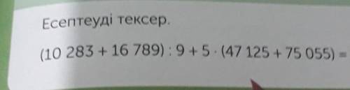 Есептеуді тексер.(10 283 +16 789) : 9+5 - (47 125 + 75 055) =​