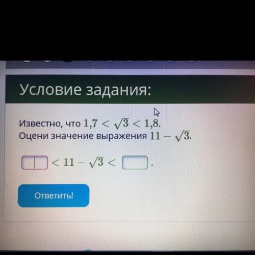 Известно, что 1,7 <3 <1,8. Оцени значение выражения 11 — уз. К 11 – 3 < ответить!