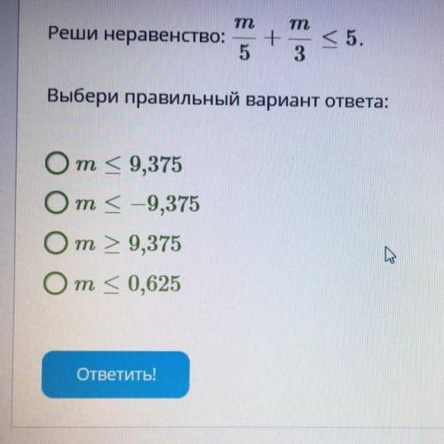 СРОНЧНО((( т m Реши неравенство: + 5 3 5. Выбери правильный вариант ответа: от <9,375 От <-9,3