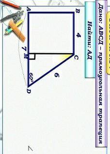 дано: прямоугольная трапеция abcd, найти ad​